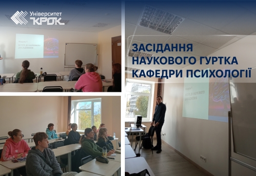 Засідання наукового гуртка кафедри психології