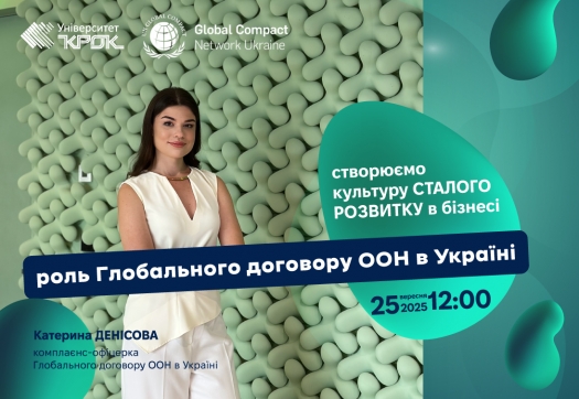 Створюємо культуру сталого розвитку в бізнесі: роль Глобального договору ООН в Україні