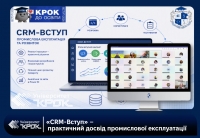 «CRM-Вступ» – практичний досвід промислової експлуатації