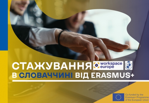 Стажування в Словаччині від Erasmus+