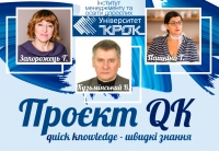 Проєкт QK (quick knowledge – швидкі знання)