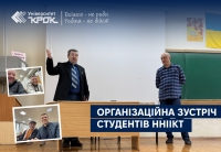 Організаційна зустріч студентів ННІІКТ Університету «КРОК»