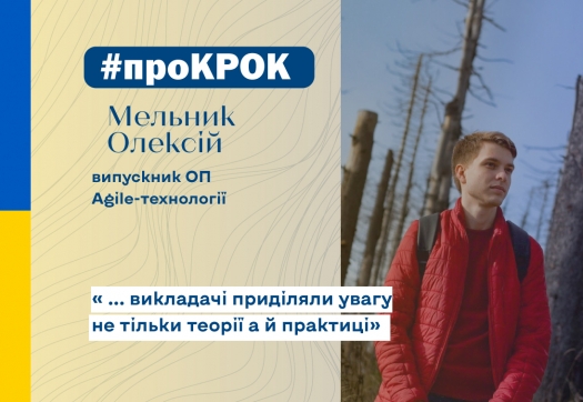 Про ОП «Agile-технології розробки програмного забезпечення» випускник Олексій Мельник у рубриці #проКРОК