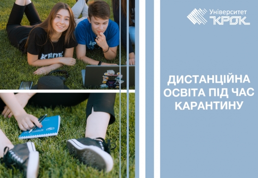 Дистанційна освіта під час карантину: практичні кейси та новітні рішення