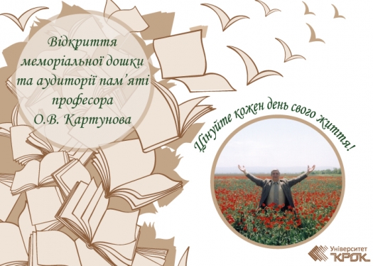 Відкриття меморіальної дошки та аудиторії пам&#039;яті професора О.В. Картунова