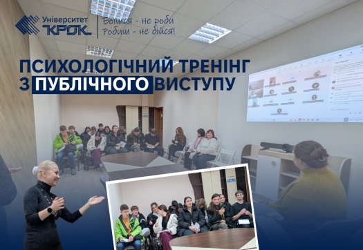 Психологічний тренінг з публічного виступу