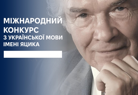 Міжнародний конкурс з української мови імені Яцика