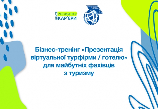 Бізнес-тренінг «Презентація віртуальної турфірми / готелю» для майбутніх фахівців з туризму