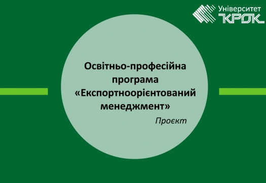 Проєкт оновленої освітньо-професійної програми «Експортноорієнтований менеджмент»