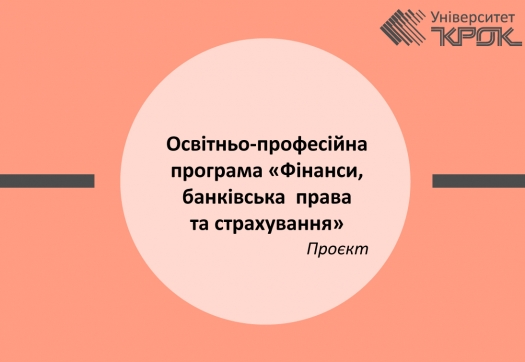 Проєкт оновленої освітньо-професійної програми «Фінанси, банківська справа та страхування»