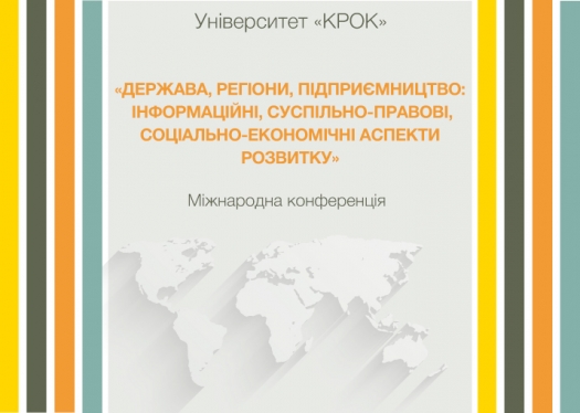 Міжнародна конференція «Держава, регіони, підприємництво: інформаційні, суспільно-правові, соціально-економічні аспекти розвитку»