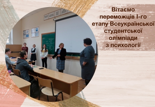 Вітаємо переможців І етапу Всеукраїнської студентської олімпіади з психології