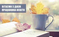 Щиро вітаємо з Днем працівників освіти!