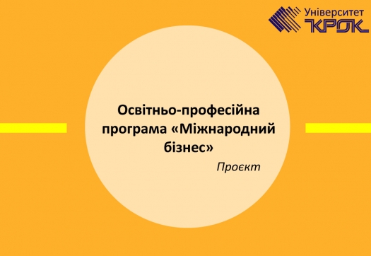 Проєкт оновленої освітньо-професійної програми «Міжнародний бізнес»