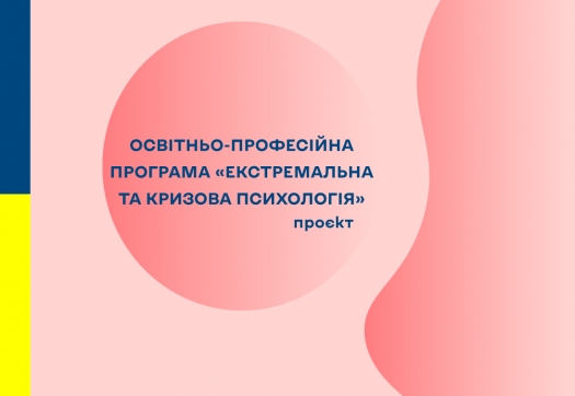 Проєкт оновленої освітньо-професійної програми «Екстремальна та кризова психологія»