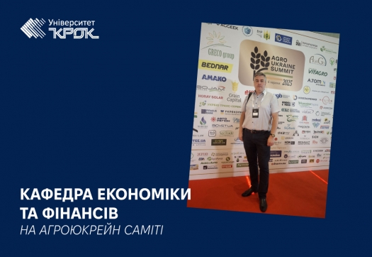 Кафедра економіки та фінансів на АГРОЮКРЕЙН САМІТІ