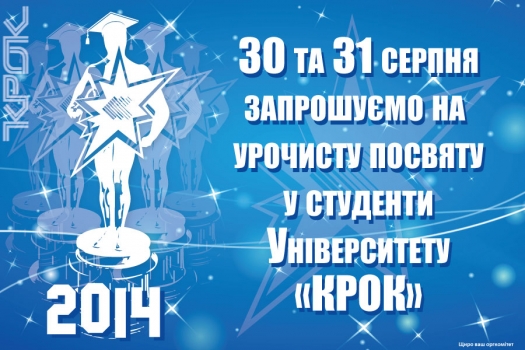 30 та 31 серпня запрошуємо на урочисту Посвяту у студенти Університету «КРОК»