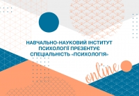 Онлайн-презентація спеціальності «Психологія»