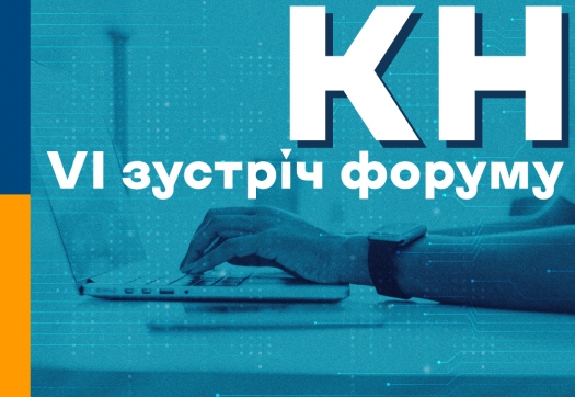 VІ зустріч форуму КН