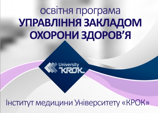 Триває набір на освітню програму «Управління закладом охорони здоров’я»