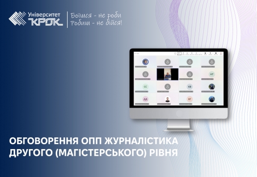 Обговорення ОПП Журналістика другого (магістерського) рівня