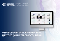 Обговорення ОПП Журналістика другого (магістерського) рівня