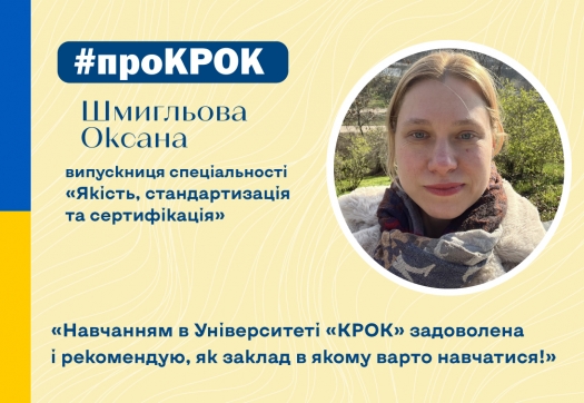 #проКРОК Шмигльова Оксана, випускниця МЕН/ ЯССм-21з