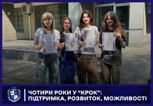Чотири роки у &ldquo;КРОК&rdquo;: підтримка, розвиток, можливості