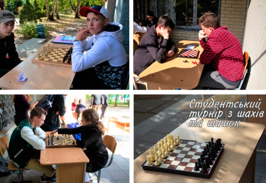 Студентський турнір з шахів та шашок