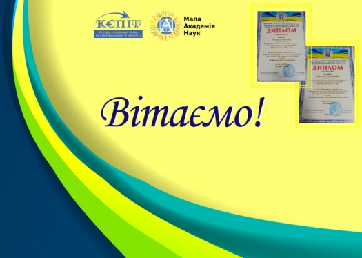 Студенти КЕПІТ – дипломанти II (міського) етапу  Всеукраїнського конкурсу-захисту науково-дослідницьких робіт  учнів-членів Малої академії наук України