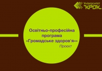 Проєкт оновленої освітньо-професійної програми «Громадське здоров'я»