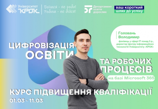 Курс підвищення кваліфікації «Цифровізація освіти та робочих процесів»