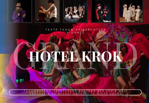 Танцювально-театральна вистава «GRAND HOTEL KROK»