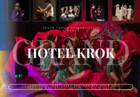 Танцювально-театральна вистава «GRAND HOTEL KROK»