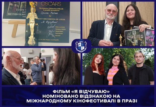 Фільм &laquo;Я відчуваю&raquo; номіновано відзнакою на Міжнародному кінофестивалі в Празі