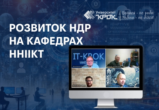 Розвиток НДР на кафедрах ННІІКТ