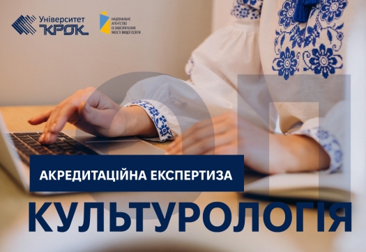 Акредитаційна експертиза ОП Культурологія першого рівня вищої освіти