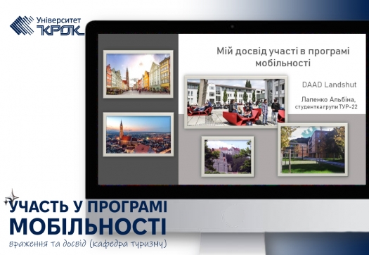 Участь у програмі мобільності: враження та досвід (кафедра туризму)