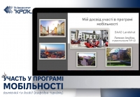 Участь у програмі мобільності: враження та досвід (кафедра туризму)