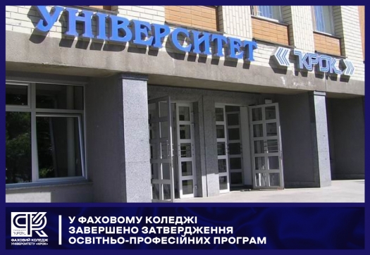 У Фаховому коледжі завершено затвердження освітньо-професійних програм
