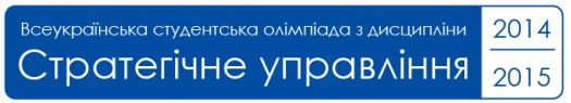 II етап Всеукраїнської студентської олімпіади з дисципліни «Стратегічне управління»