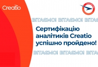 Сертифікацію аналітиків Creatio успішно пройдено!