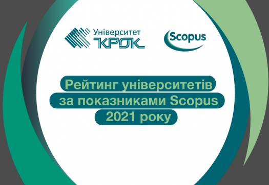 Рейтинг університетів за показниками Scopus