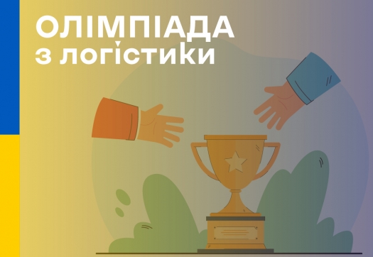 Результати олімпіади з логістики