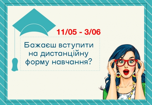 Бажаєш вступити на дистанційну форму навчання?