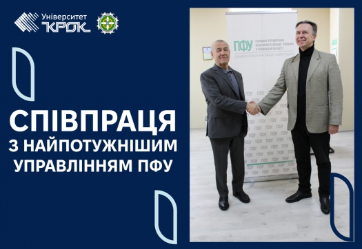Співпраця з найпотужнішим управлінням ПФУ