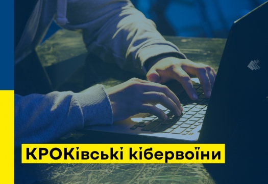 Про КРОКівських кібервоїнів