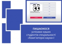 Здобутки студентів спеціальності «Комп’ютерні науки»