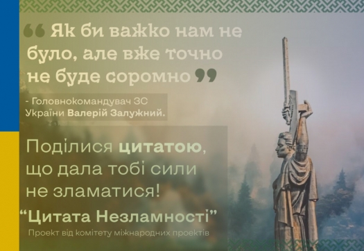 Проєкт «Цитата Незламності» від Студради Коледжу