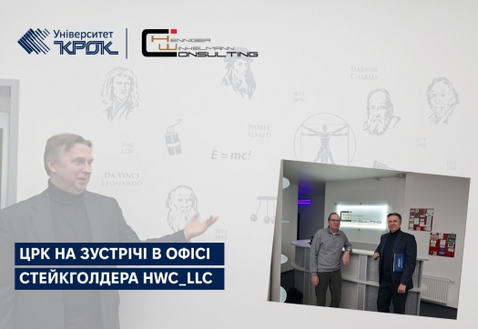 ЦРК на зустрічі в офісі стейкголдера HWC_LLC